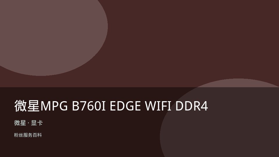 微星MPG B760I EDGE WIFI DDR4