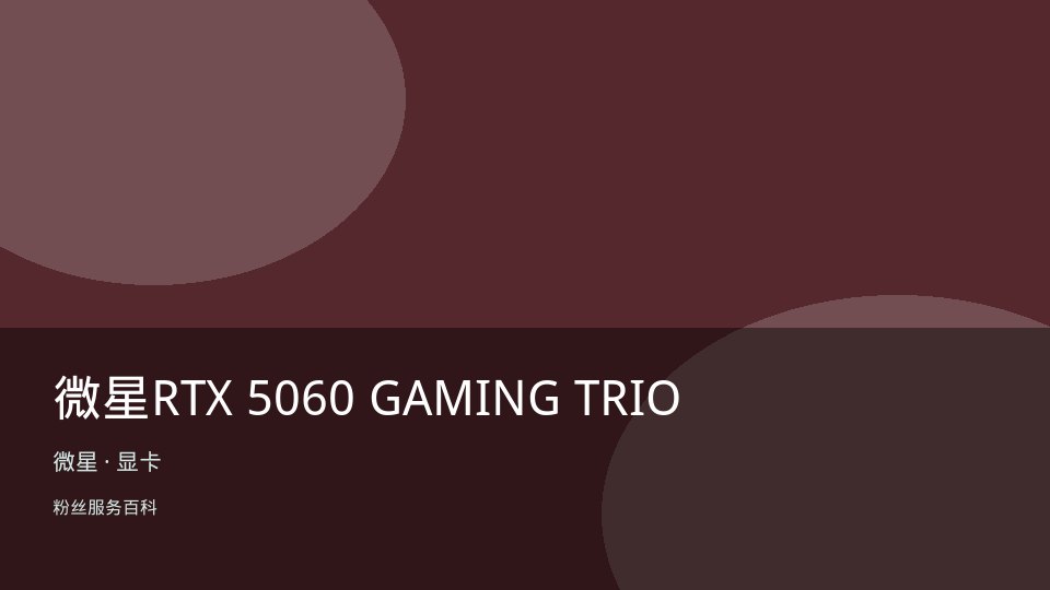 微星RTX 5060 GAMING TRIO