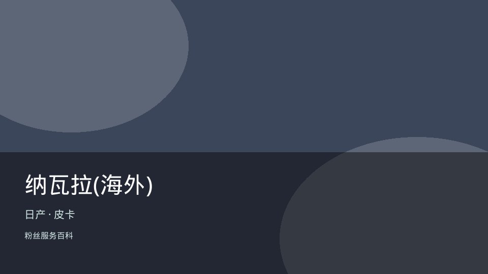 纳瓦拉(海外)