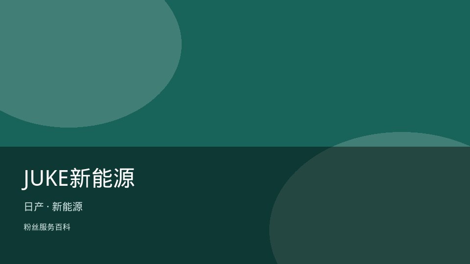 JUKE新能源