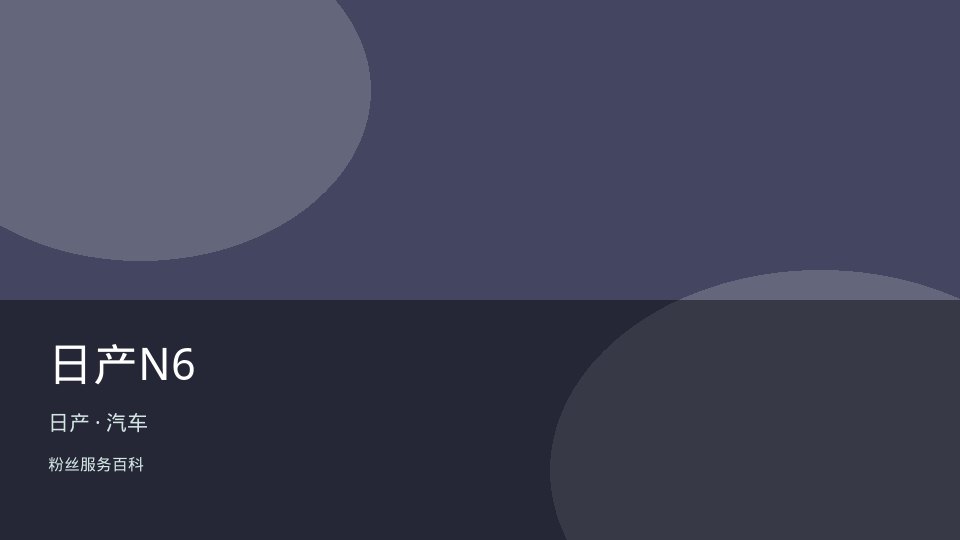 日产N6