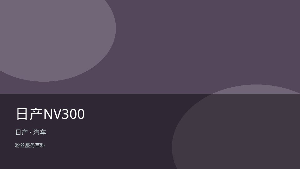 日产NV300