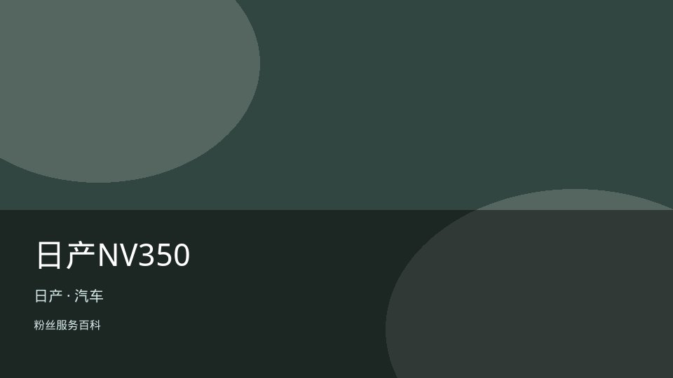 日产NV350