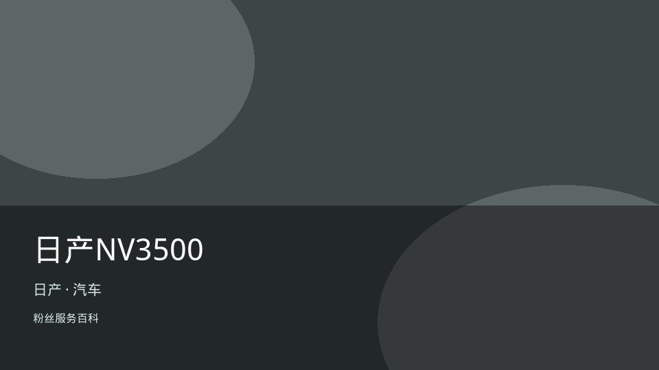 日产NV3500