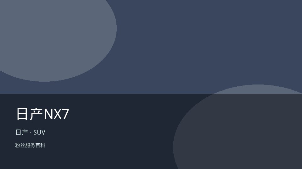 日产NX7