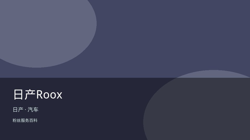 日产Roox