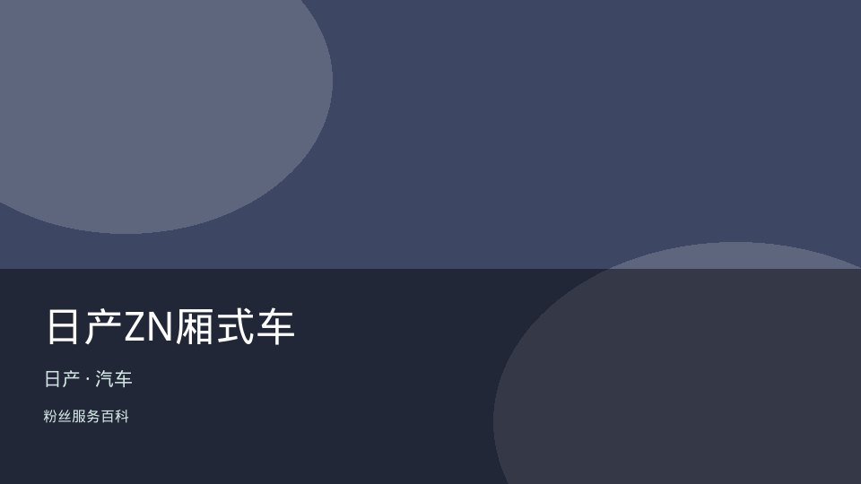 日产ZN厢式车