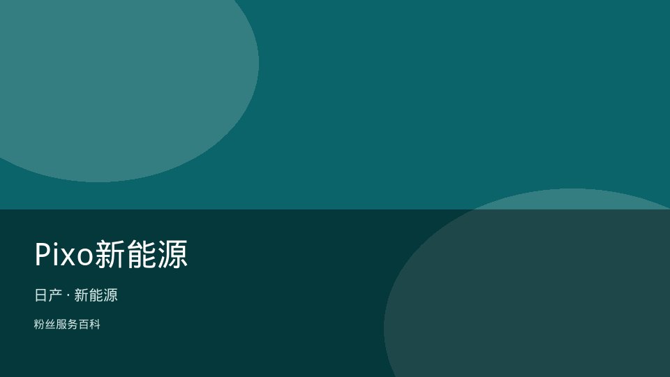 Pixo新能源