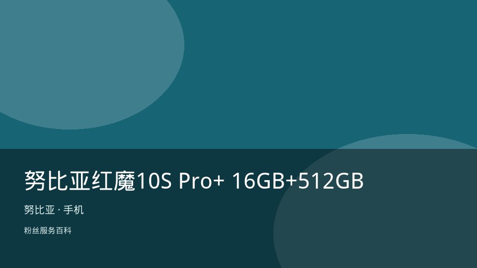 努比亚红魔10S Pro+ 16GB+512GB