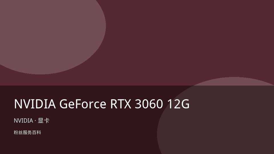 NVIDIA GeForce RTX 3060 12G