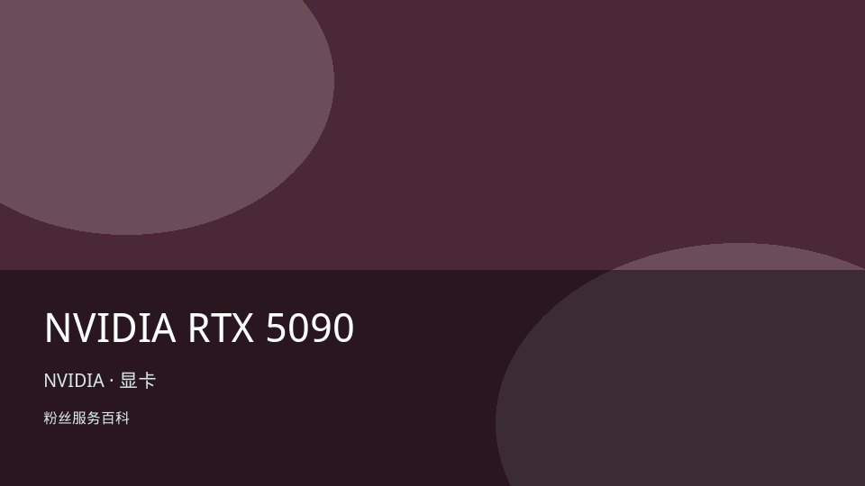 NVIDIA RTX 5090