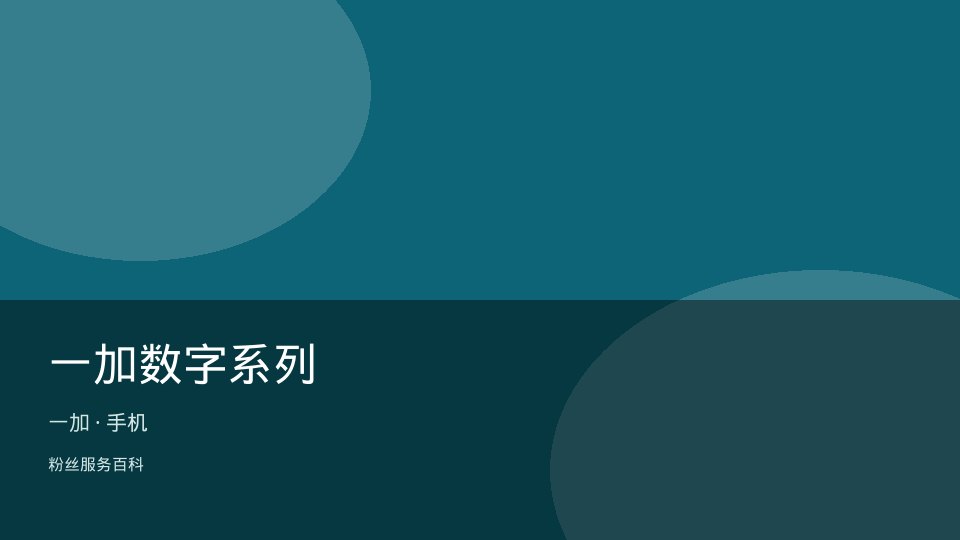 一加数字系列