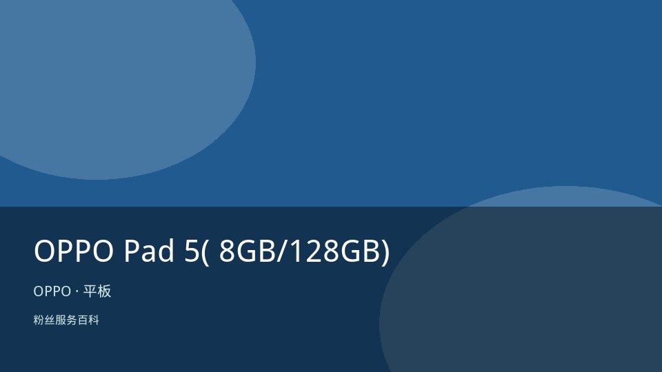 OPPO Pad 5( 8GB/128GB)