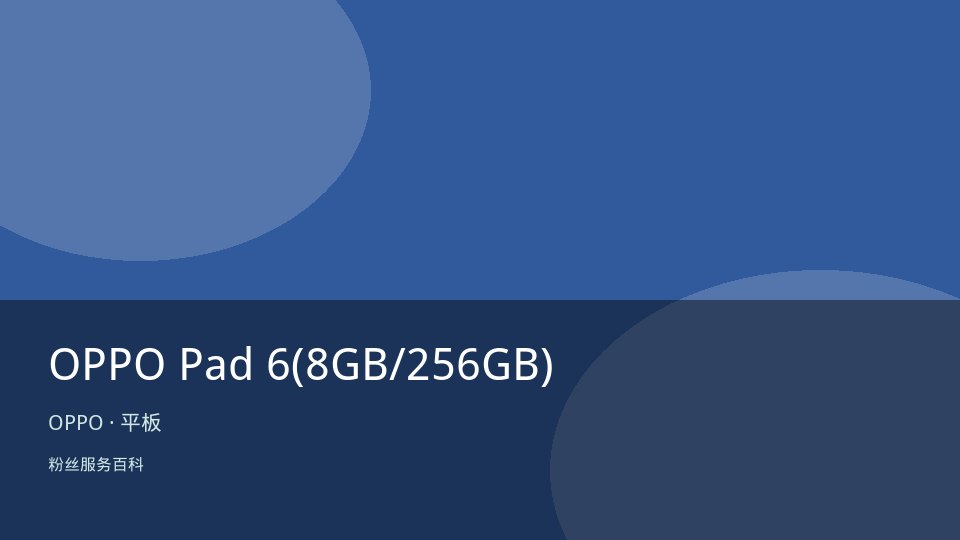 OPPO Pad 6(8GB/256GB)