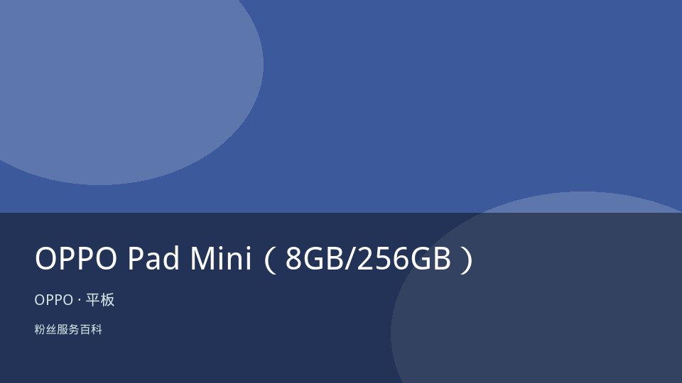 OPPO Pad Mini（8GB/256GB）