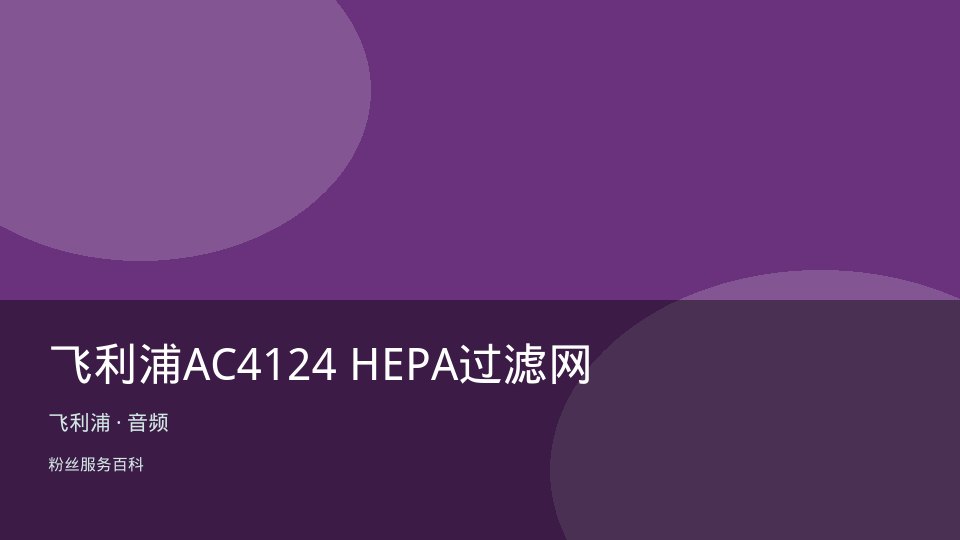 飞利浦AC4124 HEPA过滤网