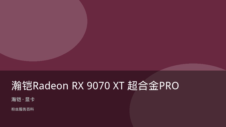 瀚铠Radeon RX 9070 XT 超合金PRO