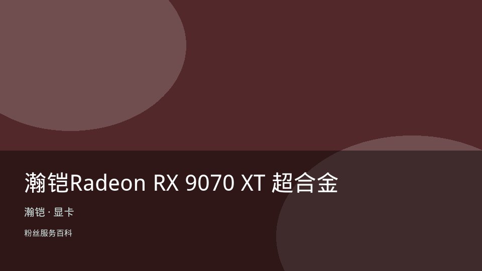 瀚铠Radeon RX 9070 XT 超合金