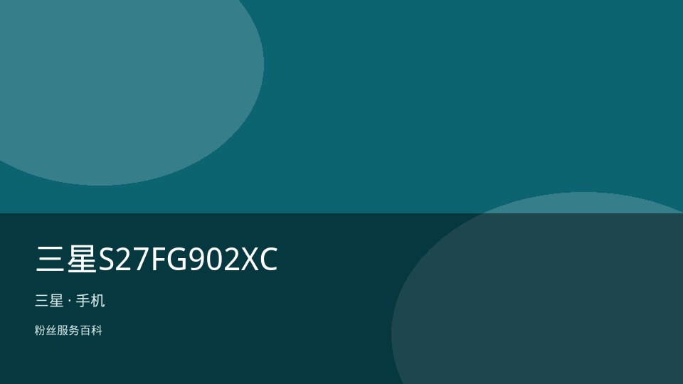 三星S27FG902XC