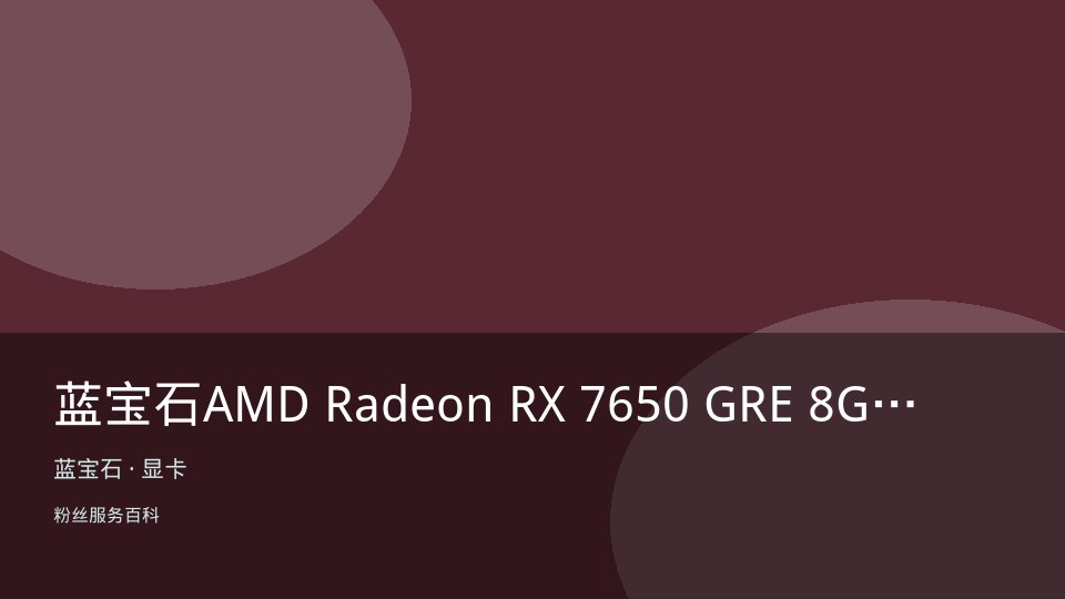 蓝宝石AMD Radeon RX 7650 GRE 8G 白金版