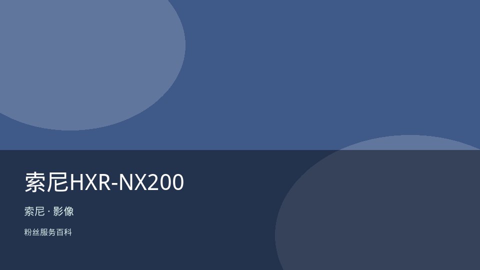 索尼HXR-NX200