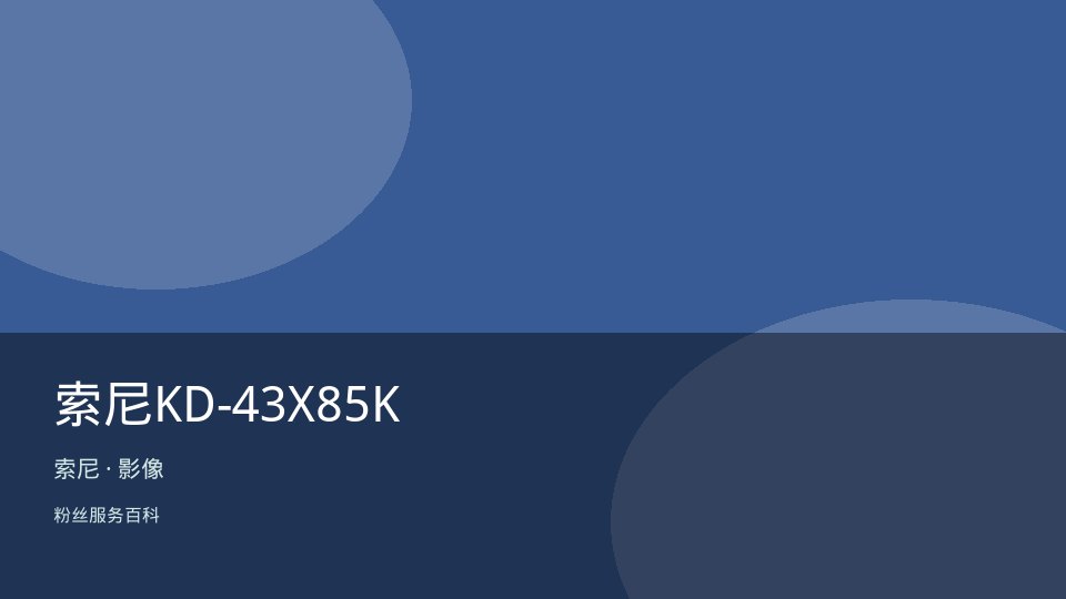 索尼KD-43X85K