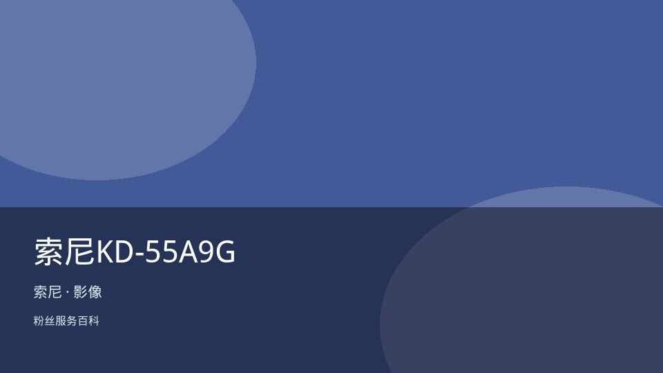 索尼KD-55A9G
