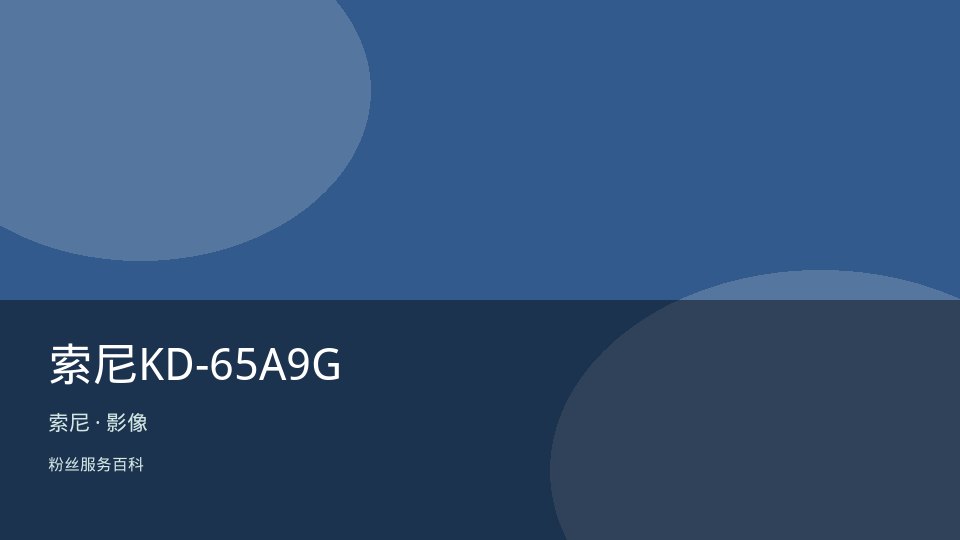 索尼KD-65A9G