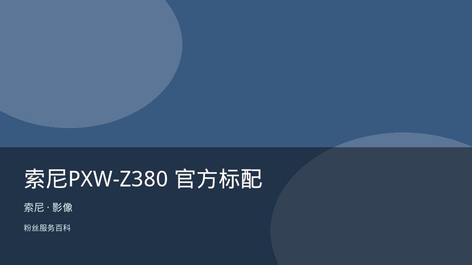 索尼PXW-Z380 官方标配