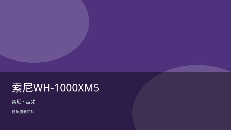 索尼WH-1000XM5