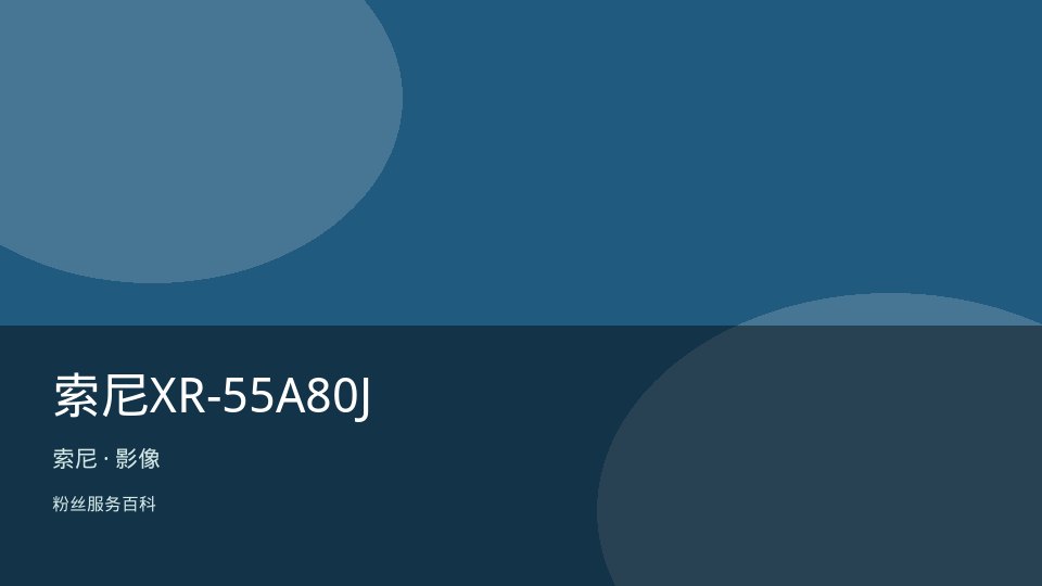 索尼XR-55A80J