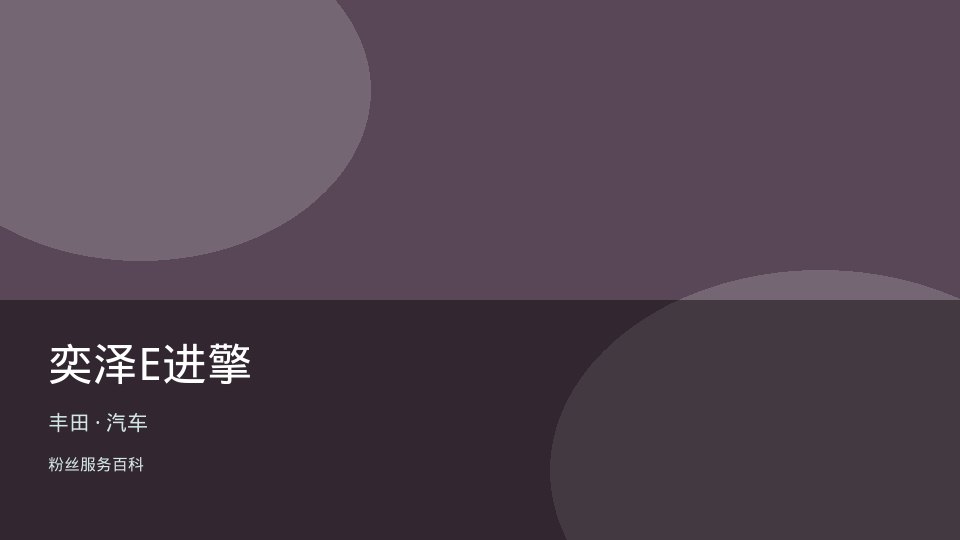 奕泽E进擎