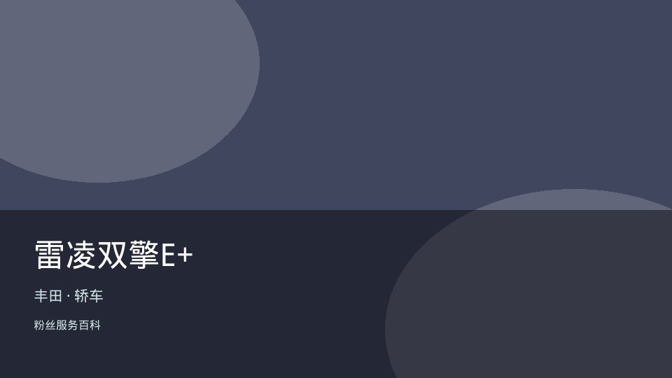 雷凌双擎E+