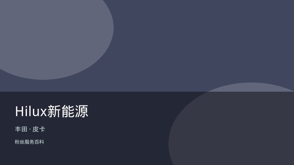 Hilux新能源