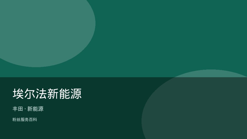 埃尔法新能源