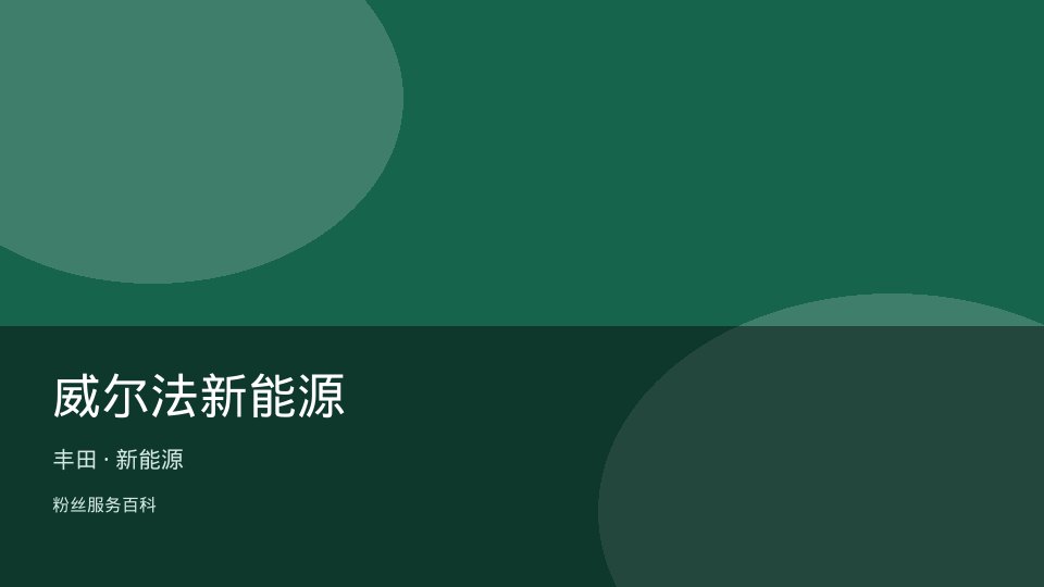 威尔法新能源