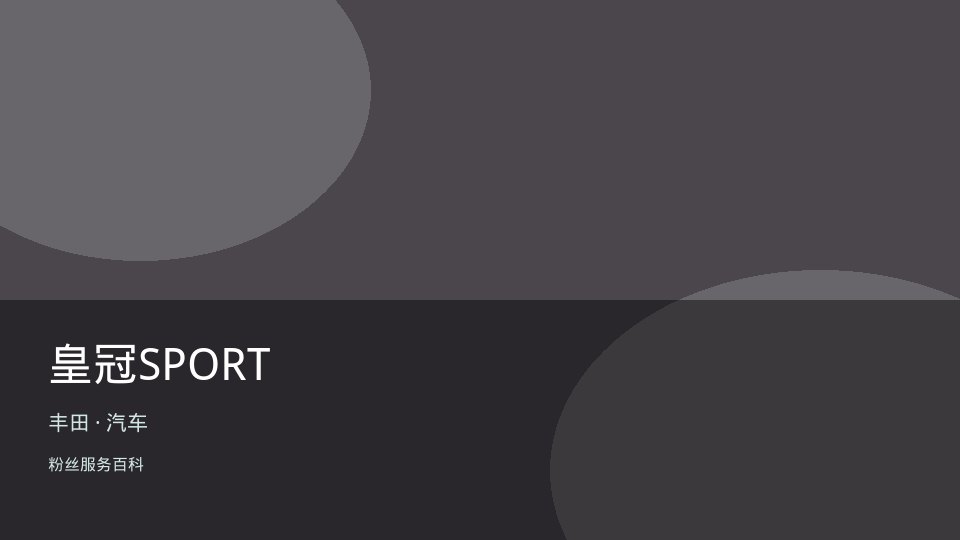 皇冠SPORT