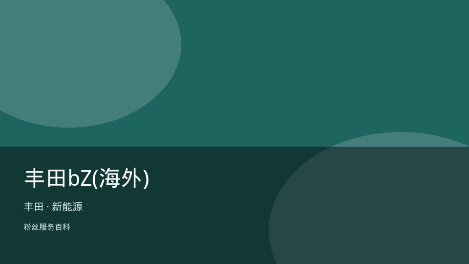丰田bZ(海外)