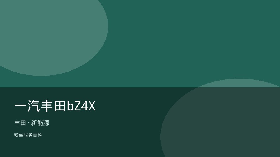 一汽丰田bZ4X