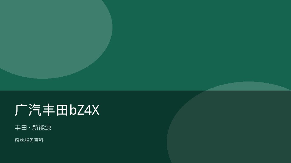 广汽丰田bZ4X