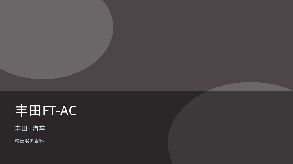 丰田FT-AC