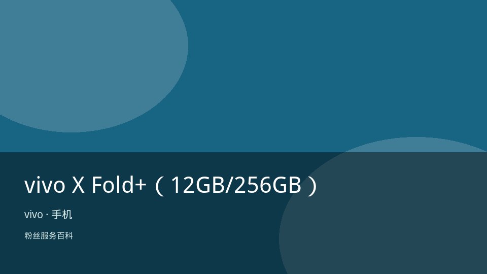 vivo X Fold+（12GB/256GB）