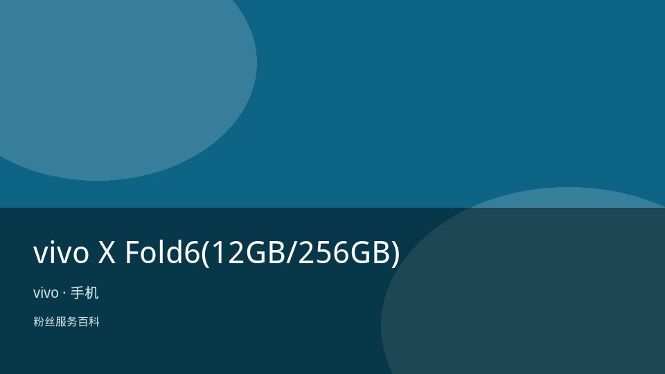 vivo X Fold6(12GB/256GB)