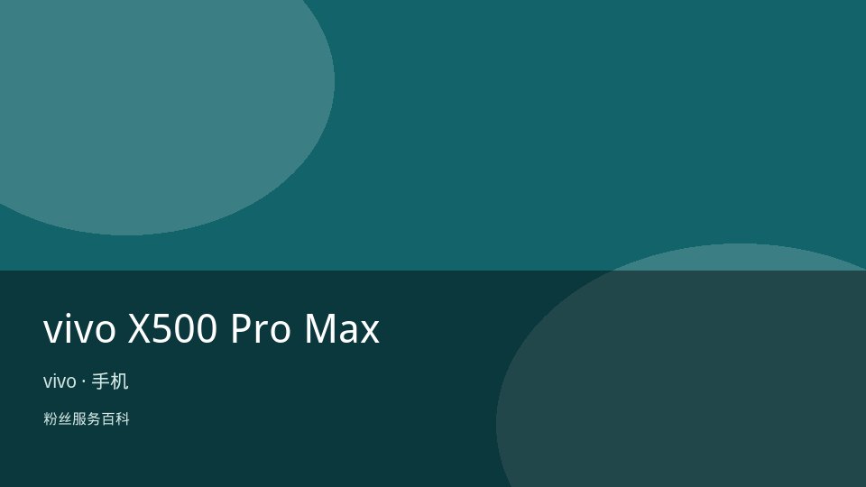 vivo X500 Pro Max