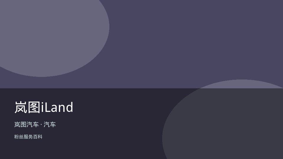 岚图iLand