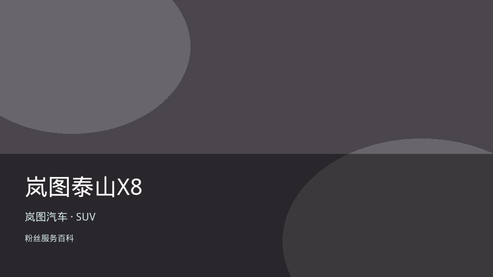 岚图泰山X8