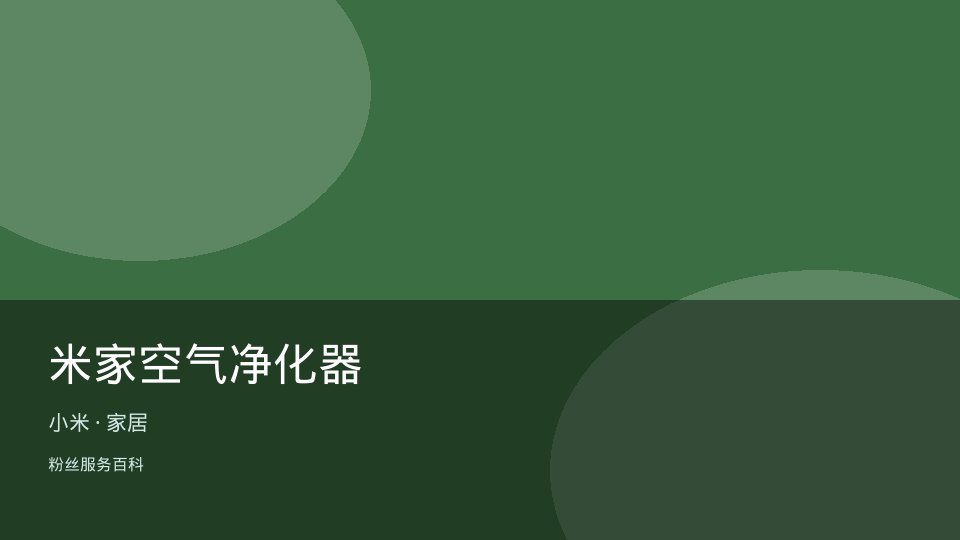 米家空气净化器