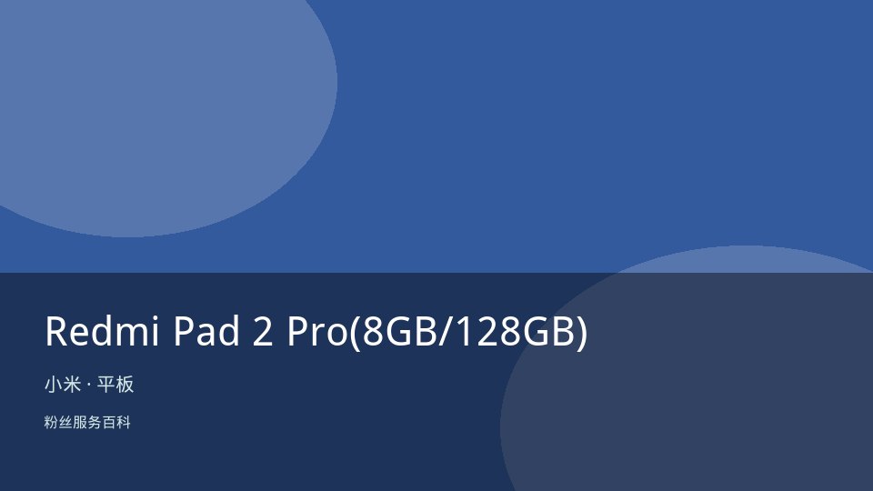 Redmi Pad 2 Pro(8GB/128GB)
