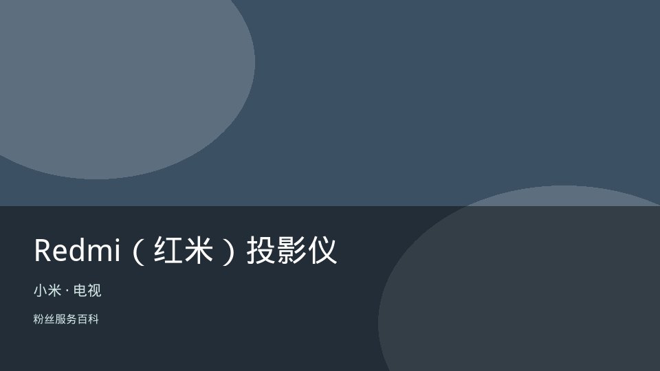 Redmi（红米）投影仪
