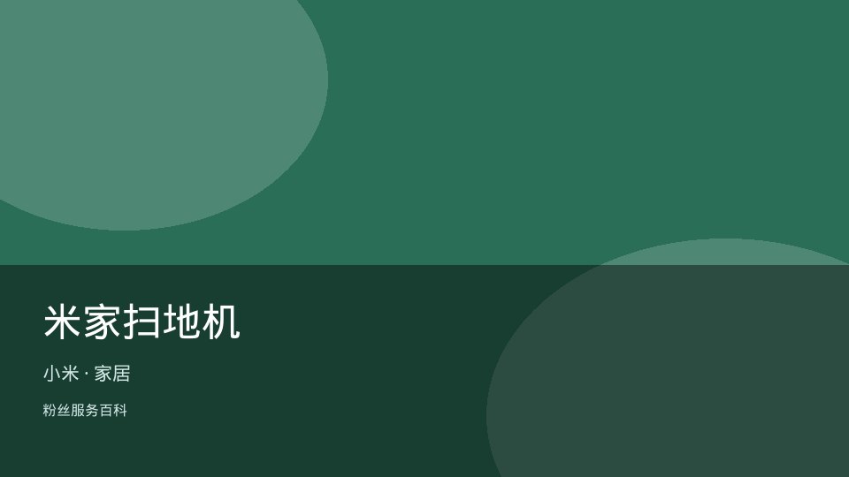 米家扫地机
